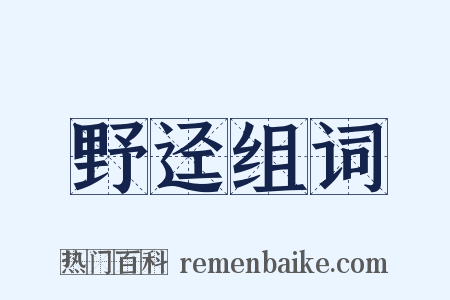 野迳组词是什么意思的图片